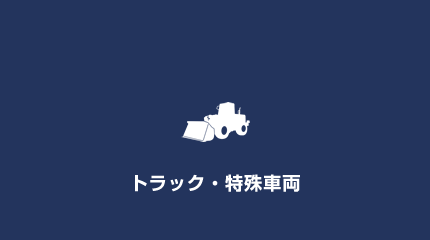 トラック・特殊車両