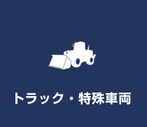 トラック・特殊車両