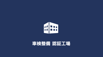 車検整認証証工場