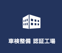 車検整備認証工場