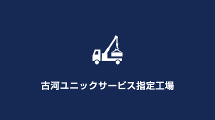 古河ユニックサービス指定工場