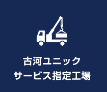古河ユニックサービス指定工場