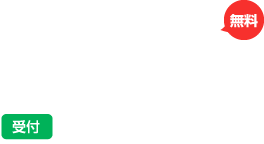 お電話での問い合わせ　受付9:00～18:00　定休日 日曜日